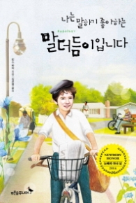 나는 말하기를 좋아하는 말더듬이입니다